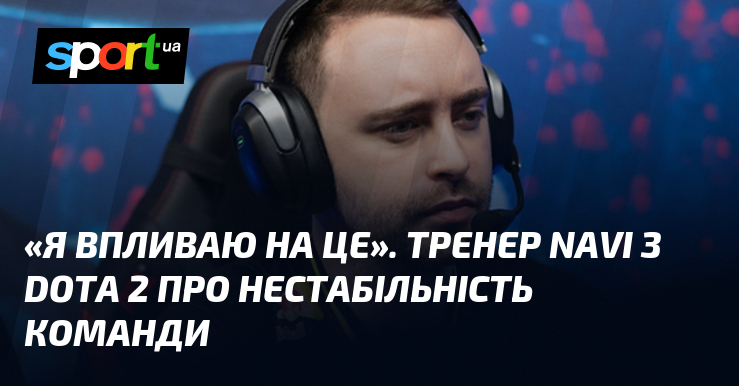 «Я впливаю на це». Тренер NAVI з Dota 2 про …