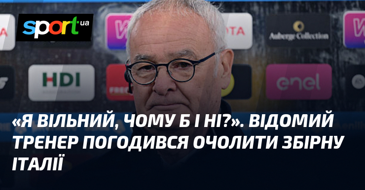 «Я вільний, чому б і ні?». Відомий тренер погодився очолити …