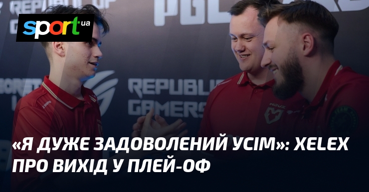 «Я дуже задоволений усім»: xelex про вихід у плей-оф