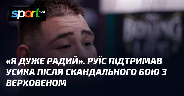 «Я дуже радий». Руїс підтримав Усика після скандального бою з …