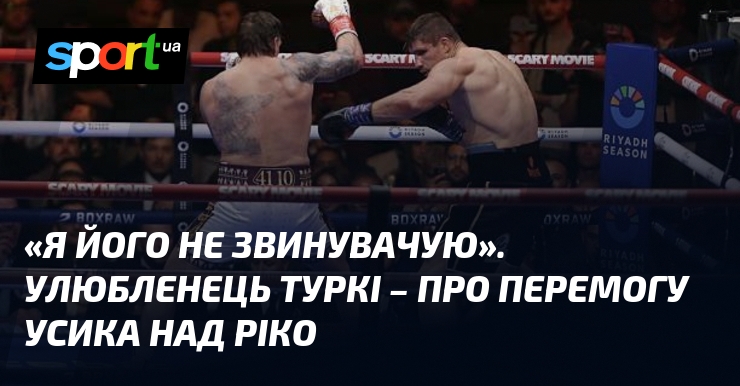«Я його не звинувачую». Улюбленець Туркі – про перемогу Усика …
