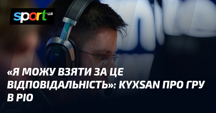 «Я можу взяти за це відповідальність»: kyxsan про гру в …