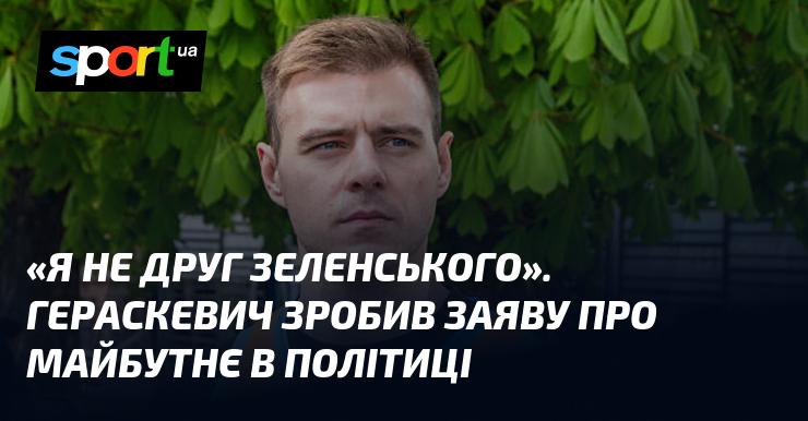 «Я не друг Зеленського». Гераскевич зробив заяву про майбутнє в …