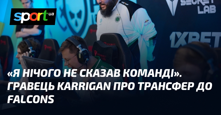 «Я нічого не сказав команді». Гравець karrigan про трансфер до …