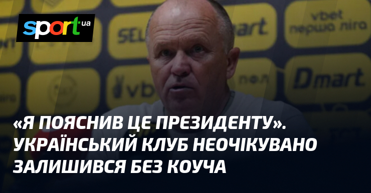 «Я пояснив це президенту». Український клуб неочікувано залишився без коуча
