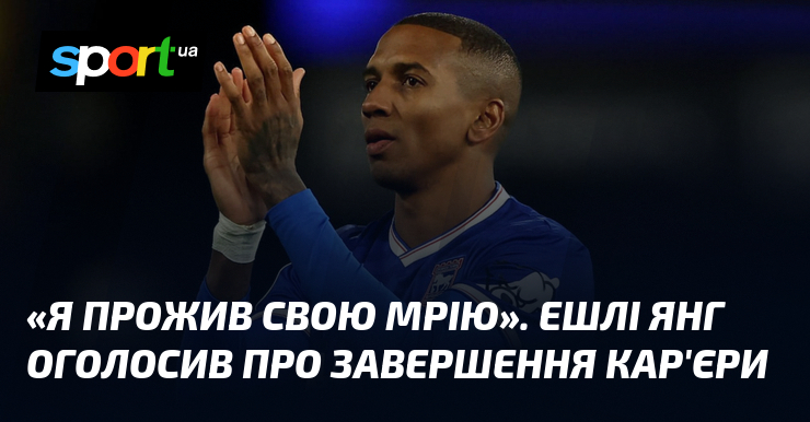 «Я прожив свою мрію». Ешлі Янг оголосив про завершення кар'єри