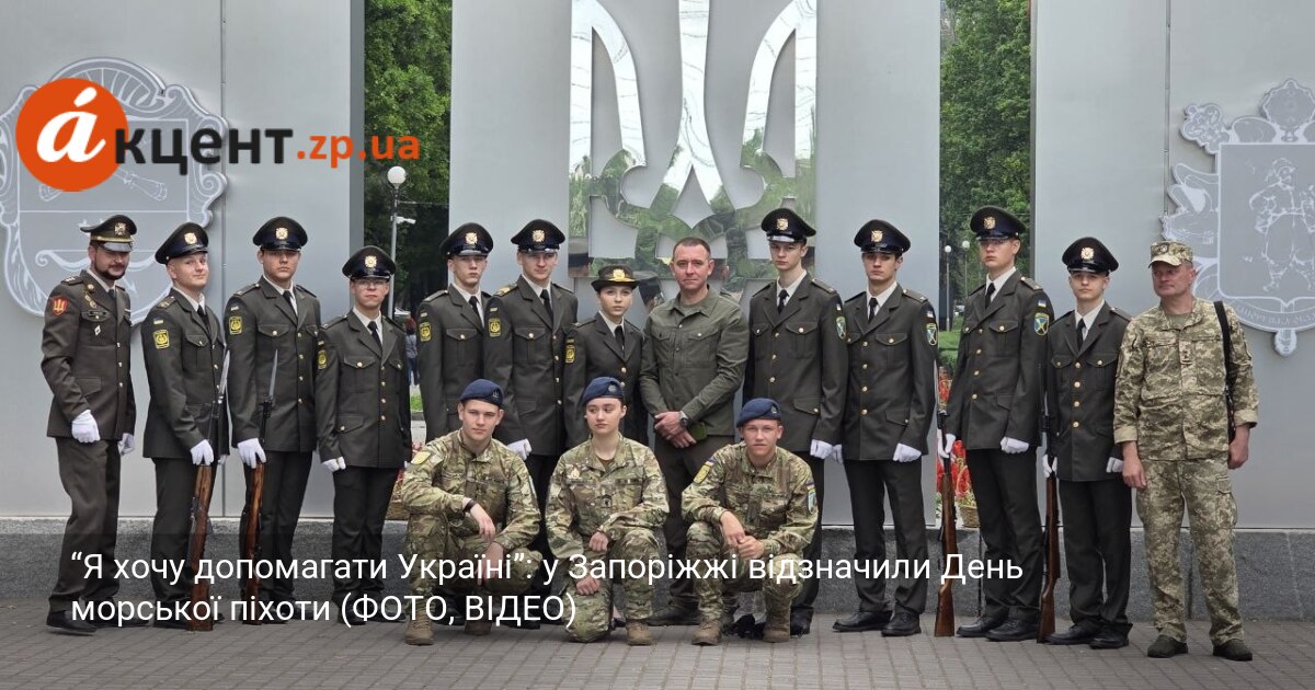 “Я хочу допомагати Україні”: у Запоріжжі відзначили День морської піхоти …