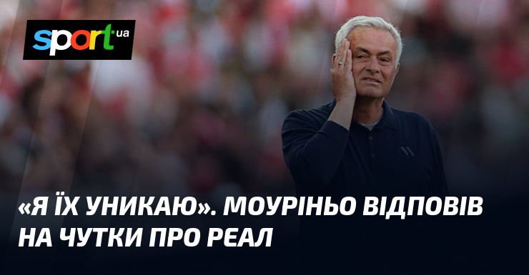 «Я їх уникаю». Моуріньо відповів на чутки про Реал