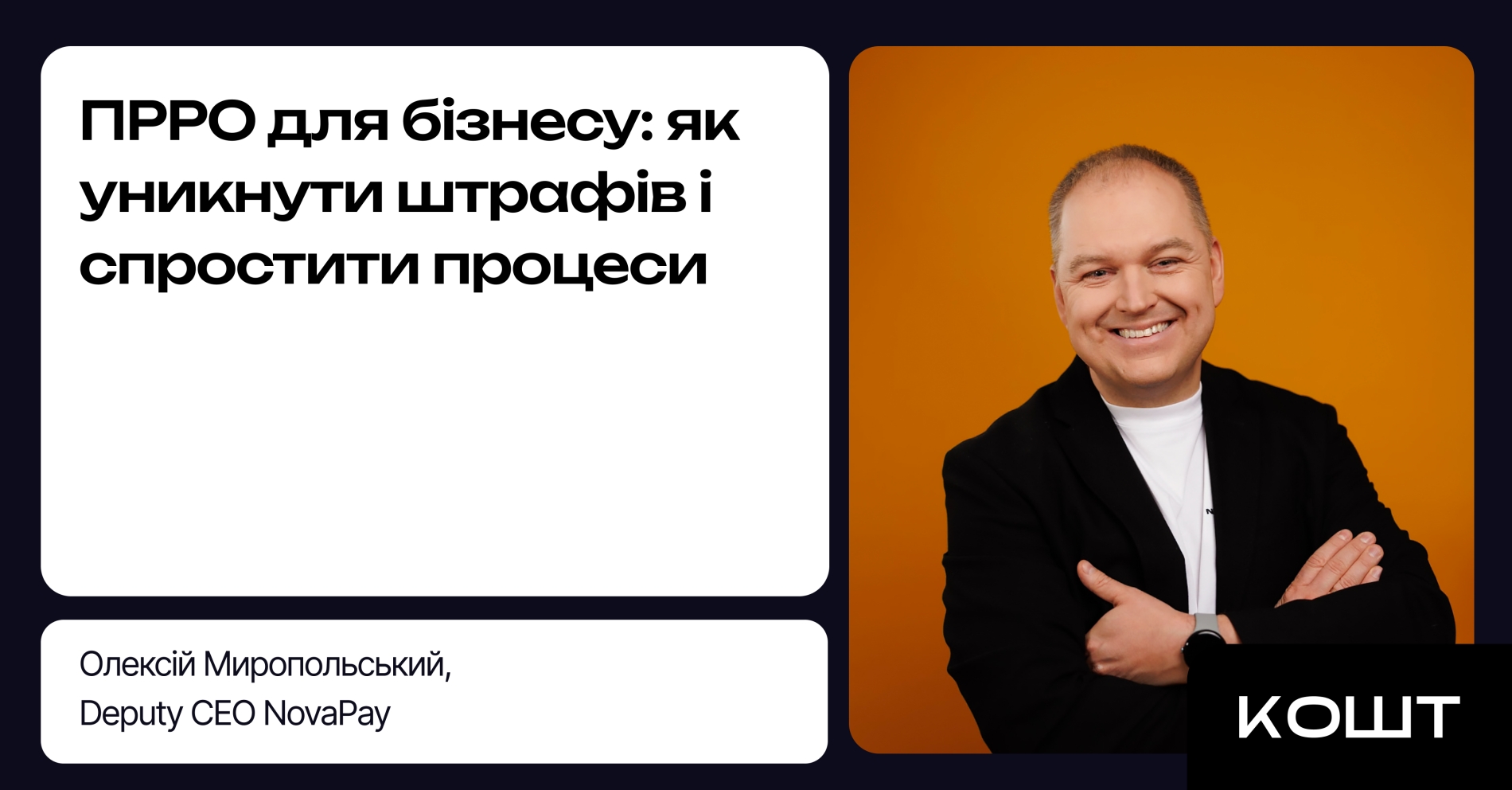 Як уникнути штрафів і спростити процеси в ПРРО для бізнесу