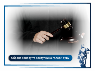 У Івано-Франківському окружному адміністративному суді обрали голову суду та заступника