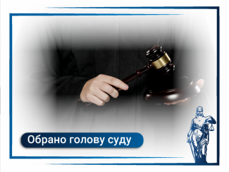 Обрано голову Камінь-Каширського районного суду Волинської області