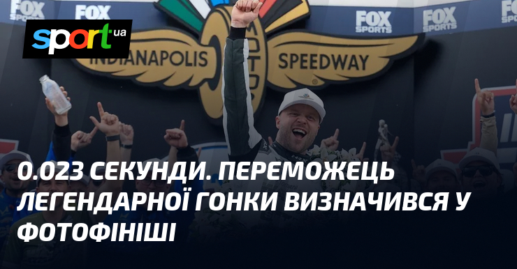 0.023 секунди. Переможець легендарної гонки визначився у фотофініші