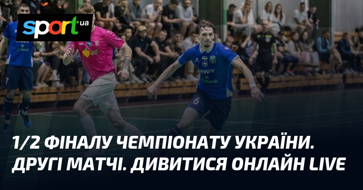 1/2 фіналу чемпіонату України. Другі матчі. Дивитися онлайн LIVE
