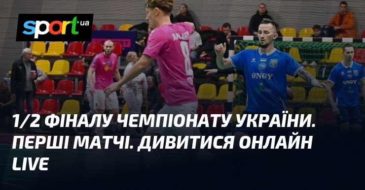 1/2 фіналу чемпіонату України. Перші матчі. Дивитися онлайн LIVE