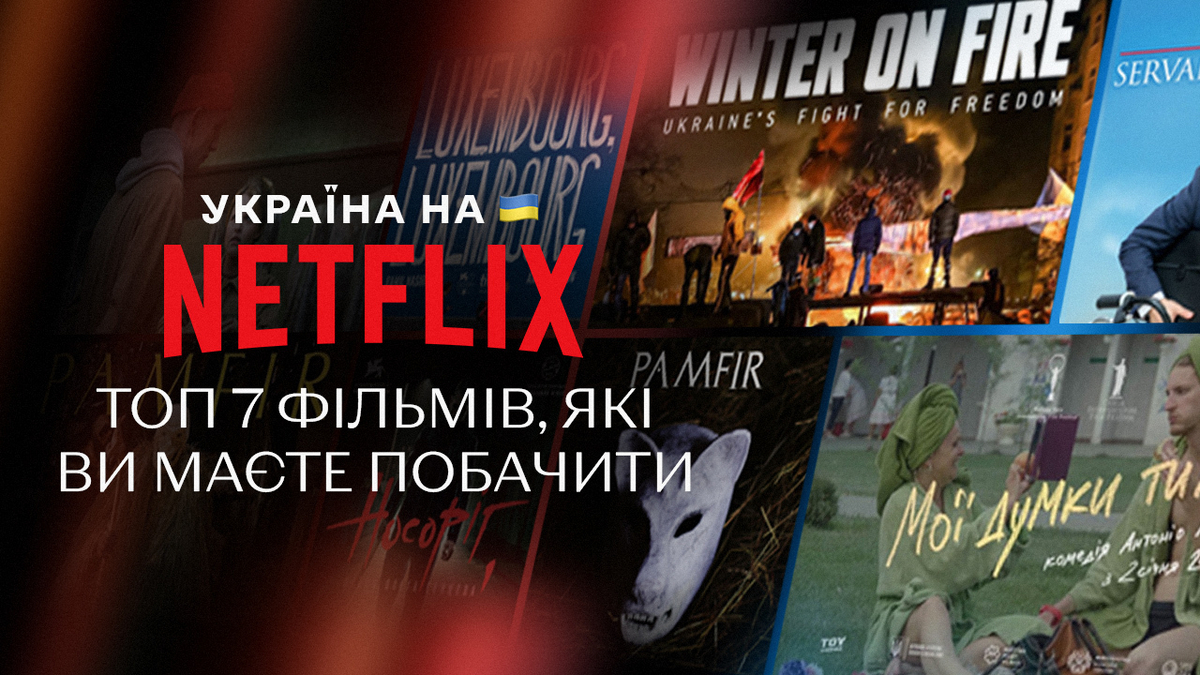 Від “Памфіра” до “Довбуша”: топ 11 українських кінохітів на Netflix
