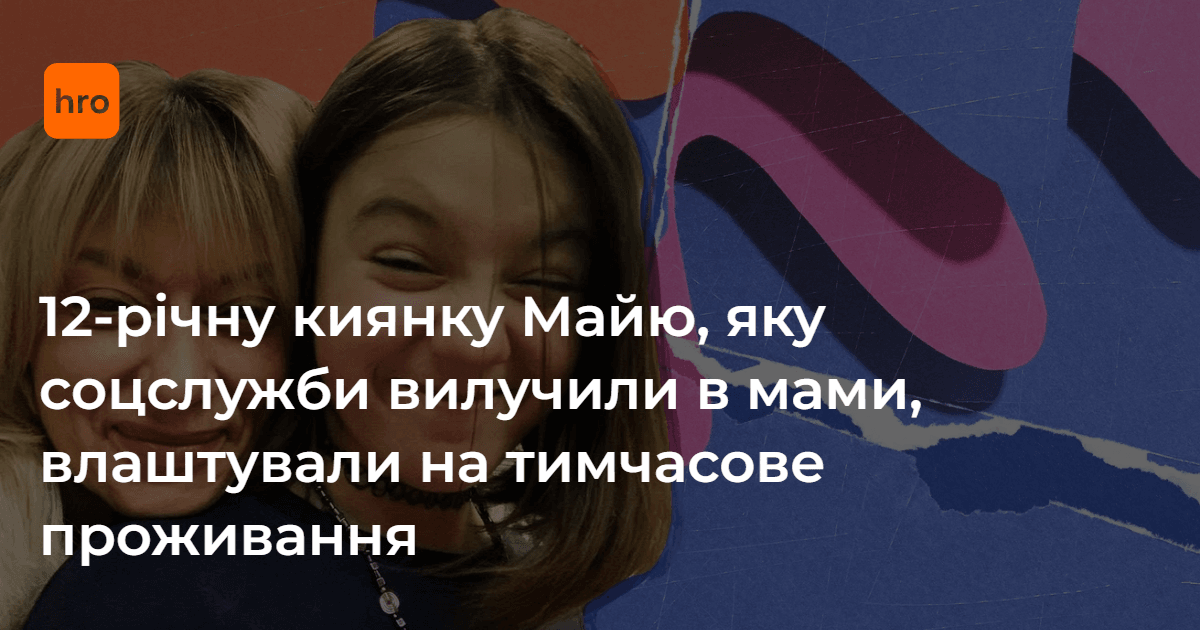 12-річну киянку Майю, яку соцслужби вилучили в мами, влаштували на …