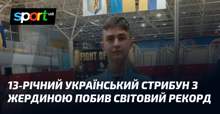 13-річний український стрибун з жердиною побив світовий рекорд