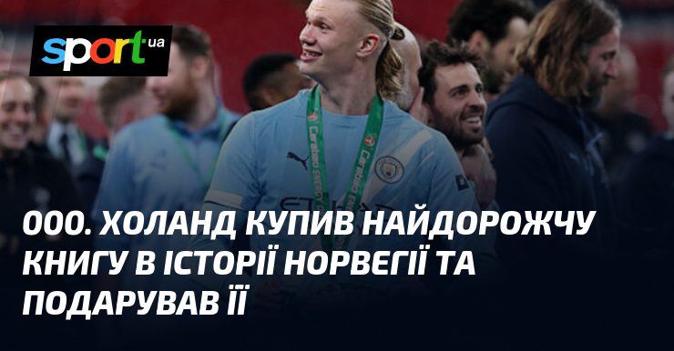 $135 000. Холанд купив найдорожчу книгу в історії Норвегії та …