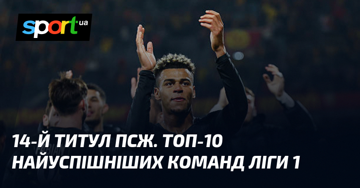 14-й титул ПСЖ. Топ-10 найуспішніших команд Ліги 1