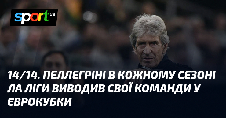 14/14. Пеллегріні в кожному сезоні Ла Ліги виводив свої команди …