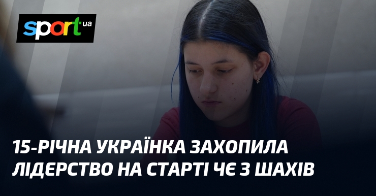 15-річна українка захопила лідерство на старті ЧЄ з шахів