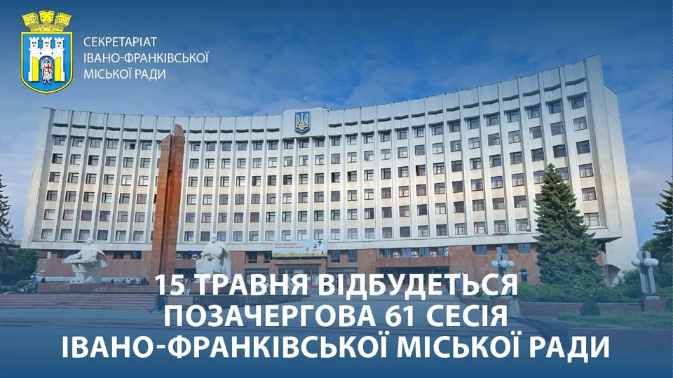 15 травня 2026 року проведуть позачергове 61 засідання Івано-Франківської міської …