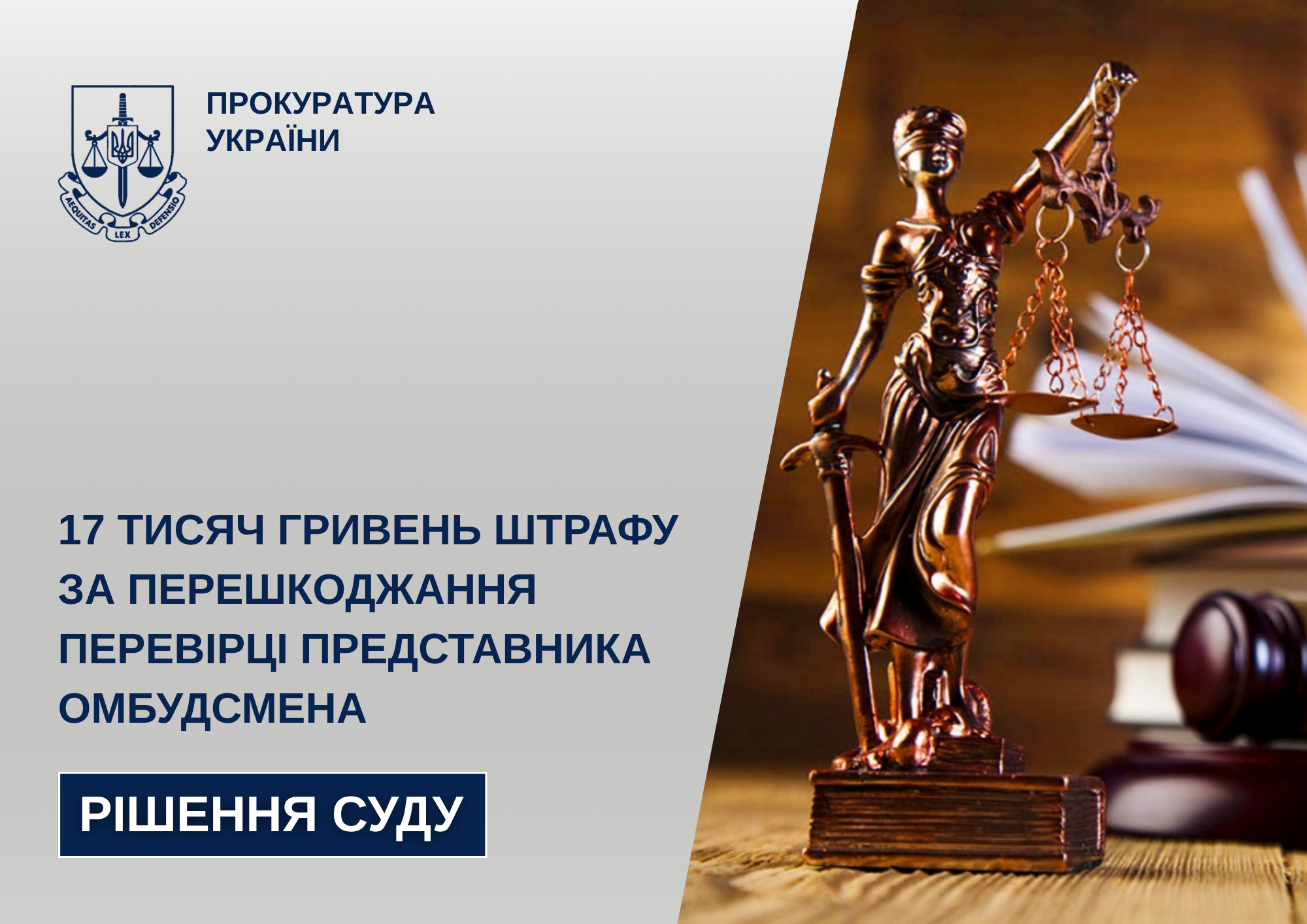 17 тисяч гривень штрафу за перешкоджання перевірці представника Омбудсмена на …