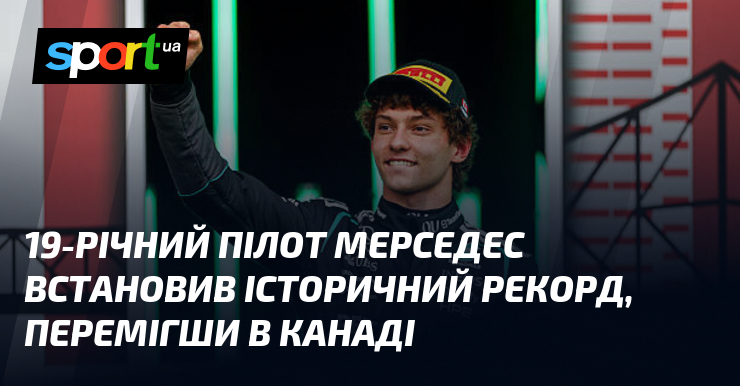 19-річний пілот Мерседес встановив історичний рекорд, перемігши в Канаді