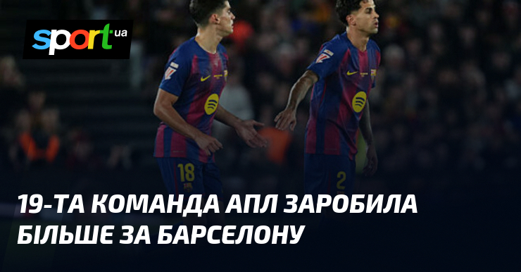 19-та команда АПЛ заробила більше за Барселону
