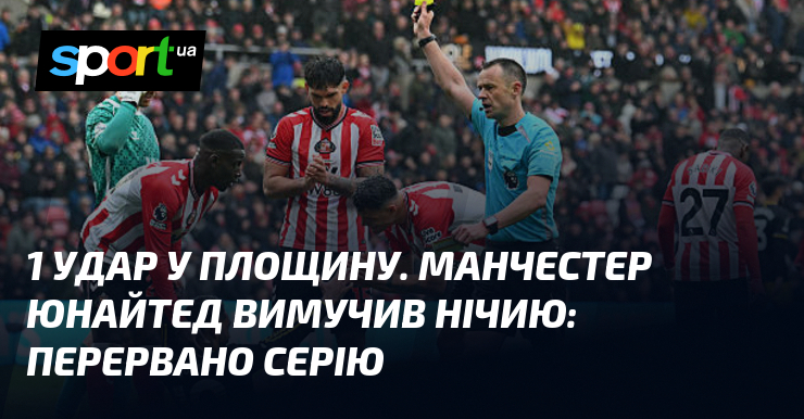 1 удар у площину. Манчестер Юнайтед вимучив нічию: перервано серію