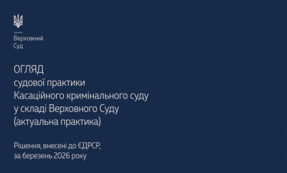 Огляд судової практики Касаційного кримінального суду у складі Верховного Суду …