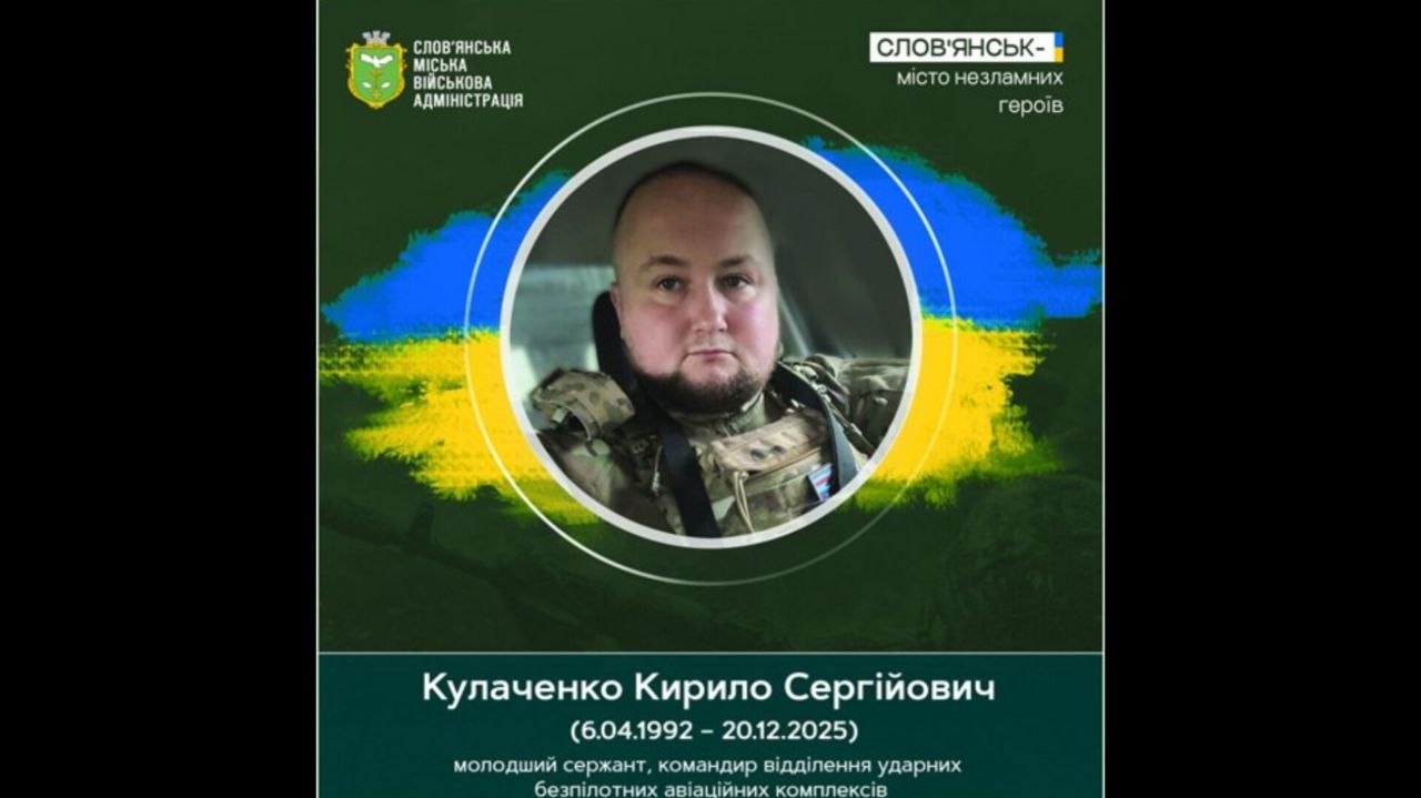 20 грудня 2025 року загинув доброволець Кирило Кулаченко