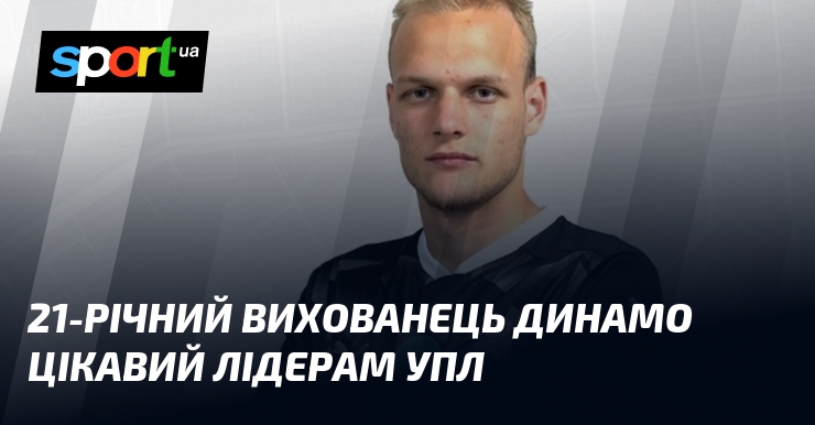 21-річний вихованець Динамо цікавий лідерам УПЛ