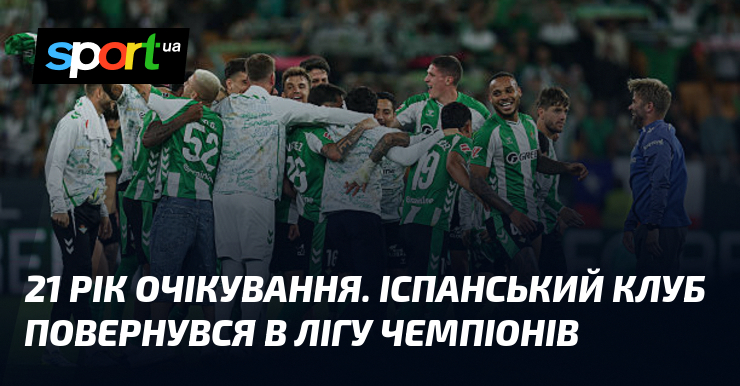 21 рік очікування. Іспанський клуб повернувся в Лігу чемпіонів