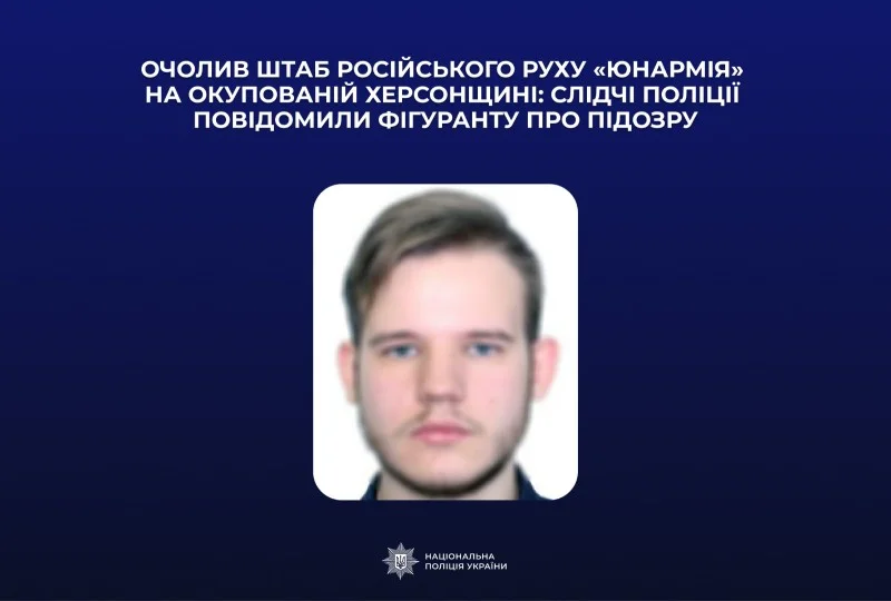 23-річному херсонцю оголосили підозру за залучення української молоді до «Юнармії»