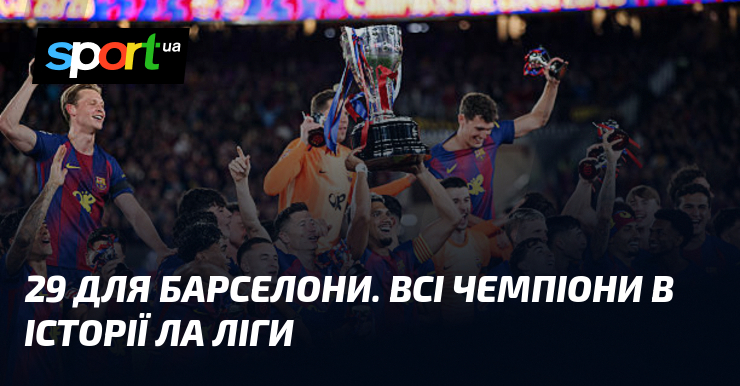29 для Барселони. Всі чемпіони в історії Ла Ліги