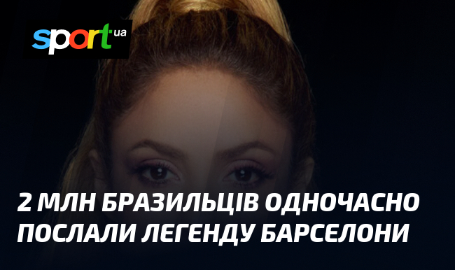 2 млн бразильців одночасно послали легенду Барселони