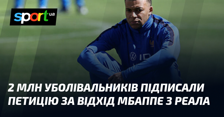 2 млн уболівальників підписали петицію за відхід Мбаппе з Реала