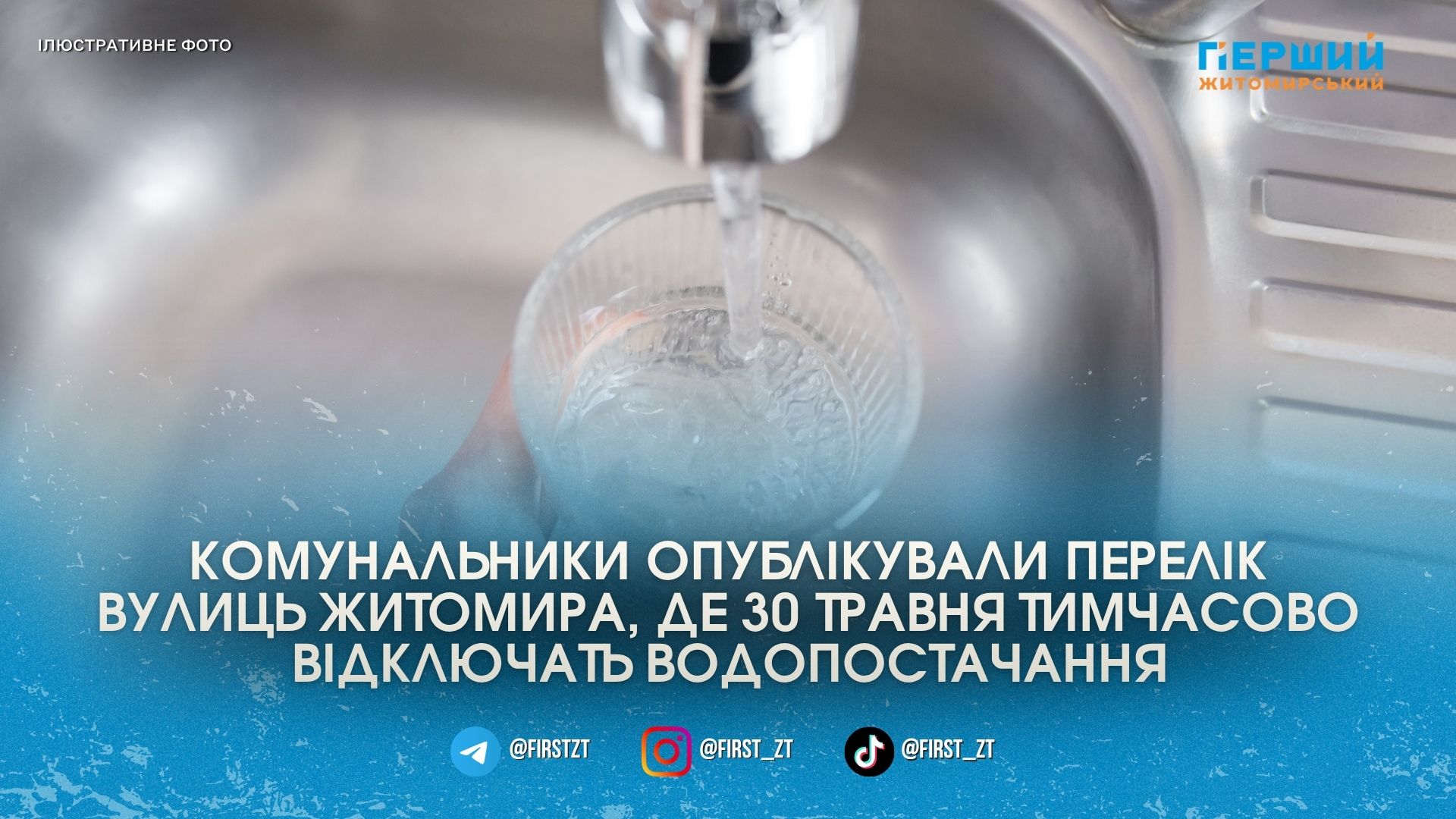 30 травня через аварійні роботи десятки будинків у Житомирі залишаться …