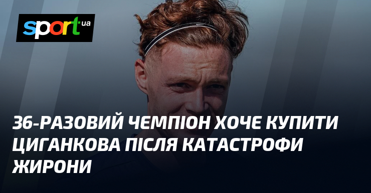 36-разовий чемпіон хоче купити Циганкова після катастрофи Жирони