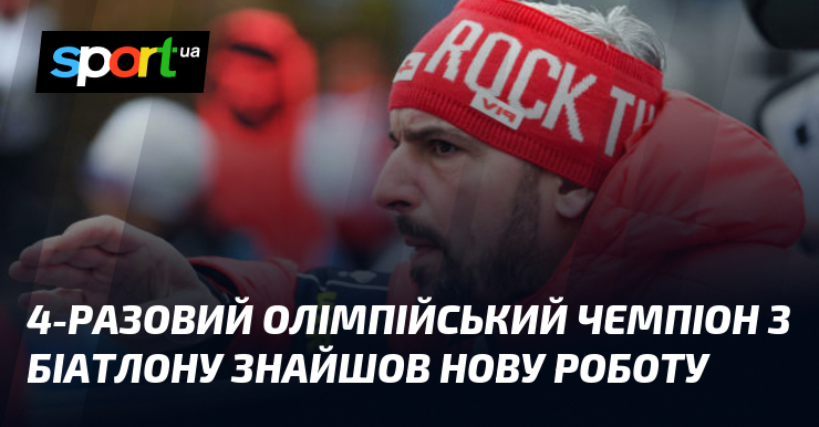 4-разовий Олімпійський чемпіон з біатлону знайшов нову роботу