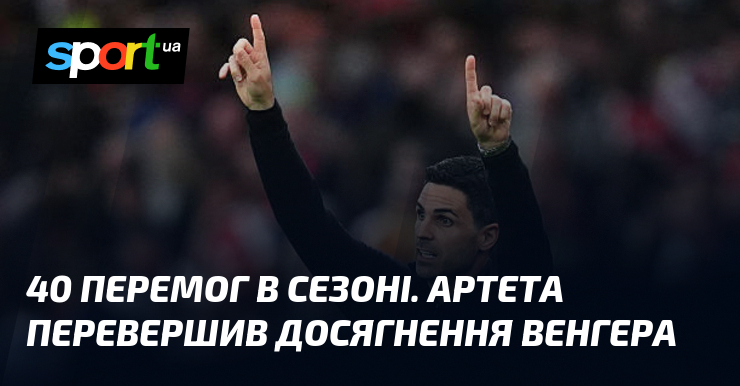 40 перемог в сезоні. Артета перевершив досягнення Венгера