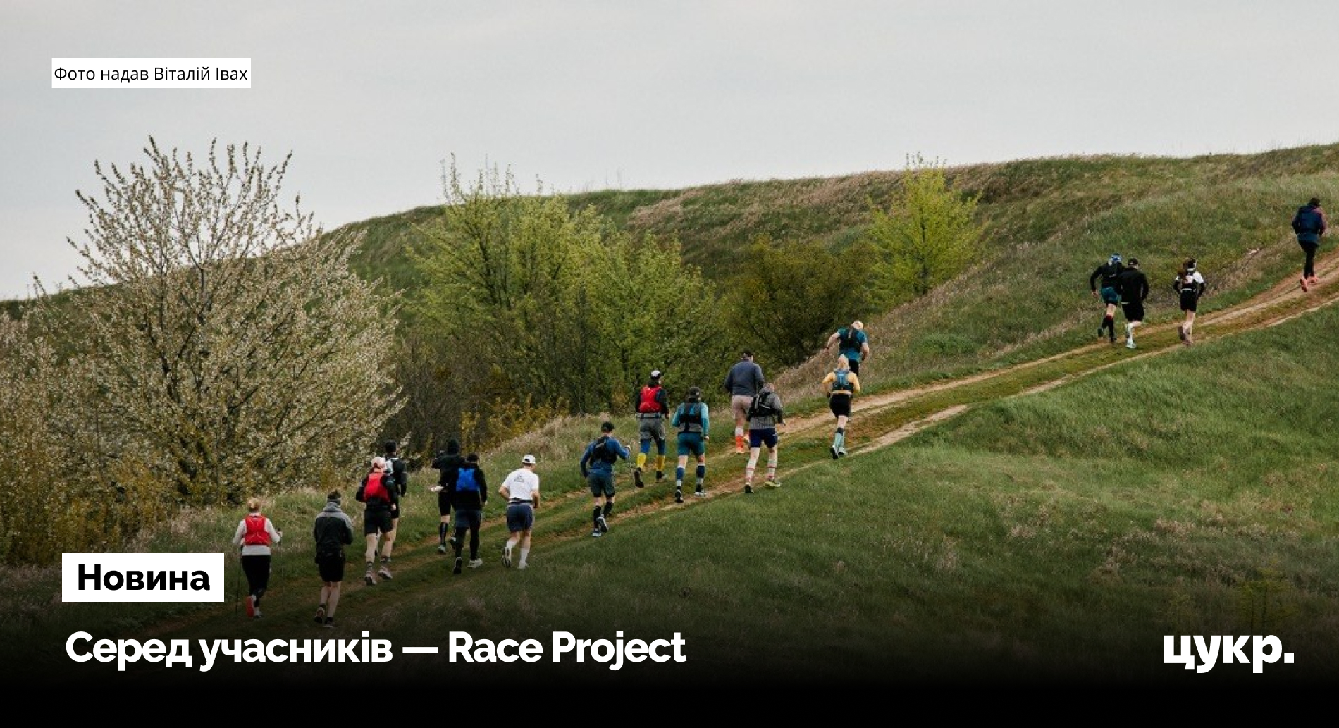 Житель Сум виграв забіг на 20 кілометрів навколо Опішні