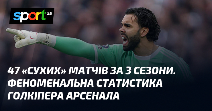 47 «сухих» матчів за 3 сезони. Феноменальна статистика голкіпера Арсенала