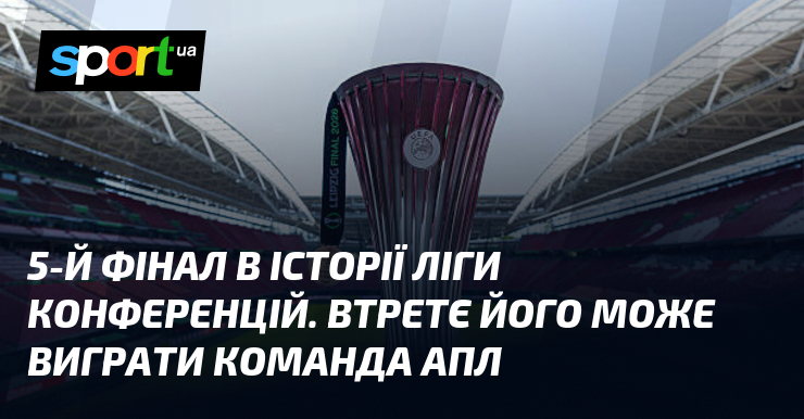 5-й фінал в історії Ліги конференцій. Втретє його може виграти …