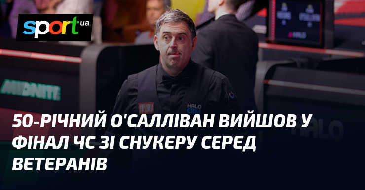 50-річний О'Салліван вийшов у фінал ЧС зі снукеру серед ветеранів