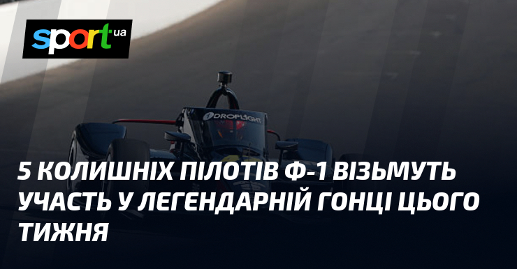 5 колишніх пілотів Ф-1 візьмуть участь у легендарній гонці цього …