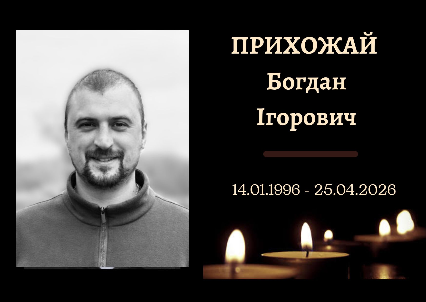 У Конотопі попрощалися із захисником Богданом Прихожаєм