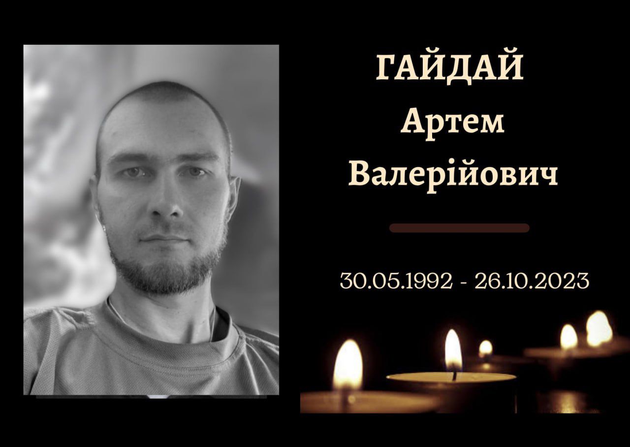У Конотопі попрощаються із захисником Артемом Гайдаєм