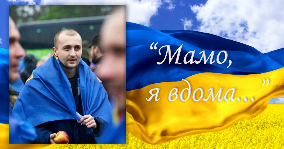 Захисник Маріуполя Влад Драновський з Білопілля повернувся з полону